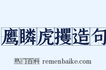 鹰瞵虎攫造句是什么意思的图片